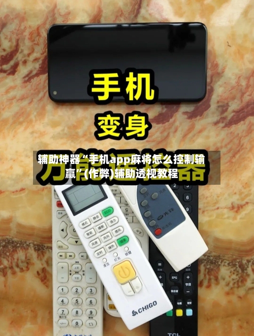 辅助神器“手机app麻将怎么控制输赢”(作弊)辅助透视教程-第2张图片
