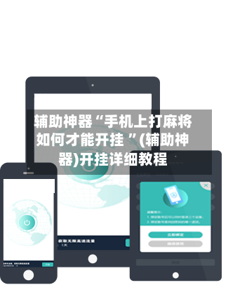 辅助神器“手机上打麻将如何才能开挂 ”(辅助神器)开挂详细教程-第3张图片