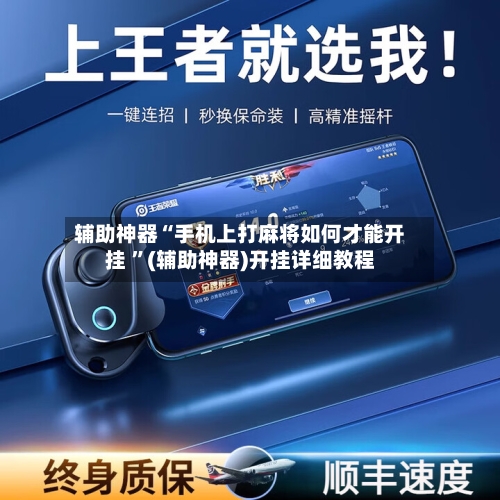 辅助神器“手机上打麻将如何才能开挂 ”(辅助神器)开挂详细教程-第2张图片