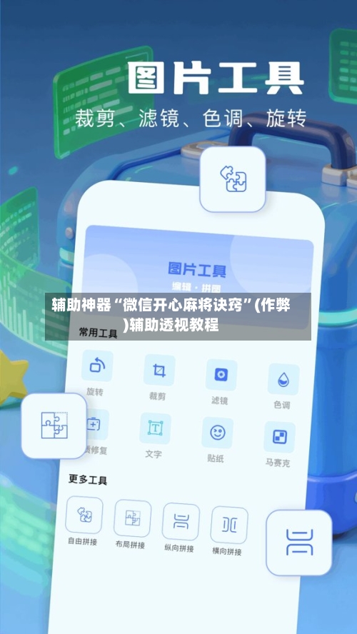 辅助神器“微信开心麻将诀窍”(作弊)辅助透视教程-第2张图片