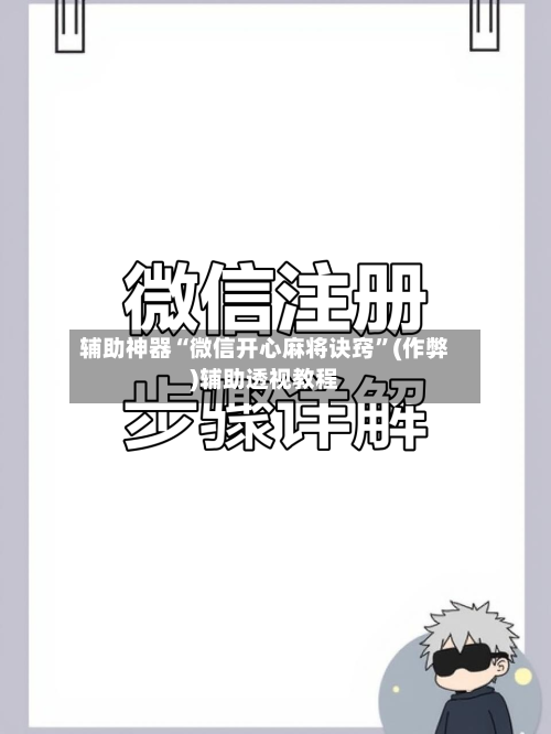 辅助神器“微信开心麻将诀窍”(作弊)辅助透视教程