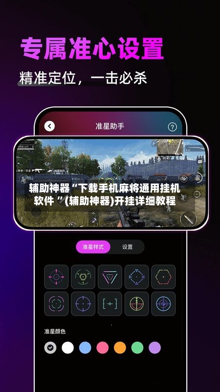 辅助神器“下载手机麻将通用挂机软件 ”(辅助神器)开挂详细教程