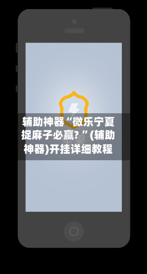 辅助神器“微乐宁夏捉麻子必赢? ”(辅助神器)开挂详细教程-第2张图片
