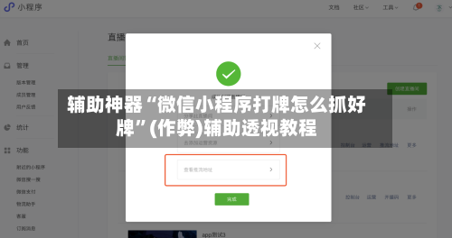 辅助神器“微信小程序打牌怎么抓好牌”(作弊)辅助透视教程-第2张图片