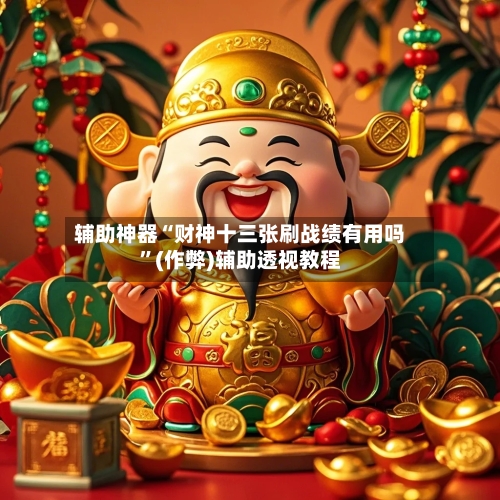 辅助神器“财神十三张刷战绩有用吗”(作弊)辅助透视教程-第2张图片