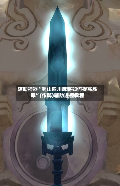 辅助神器“蜀山四川麻将如何提高胜率”(作弊)辅助透视教程