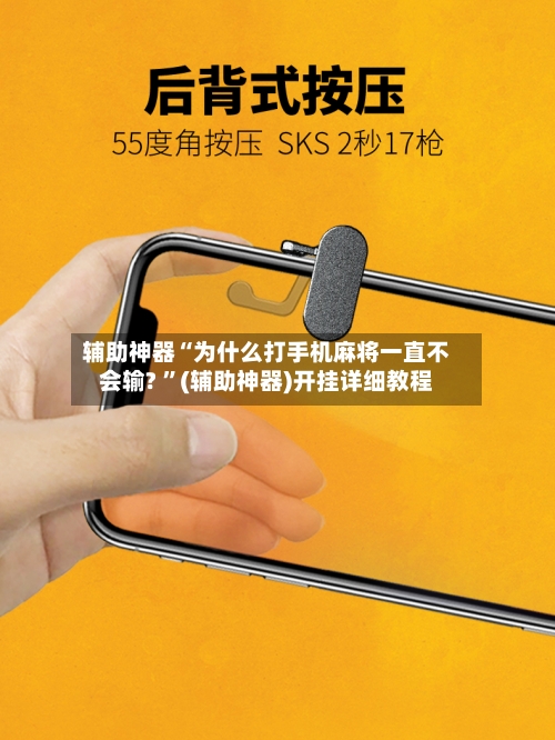辅助神器“为什么打手机麻将一直不会输? ”(辅助神器)开挂详细教程