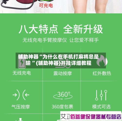 辅助神器“为什么在手机打麻将总是输 ”(辅助神器)开挂详细教程-第3张图片