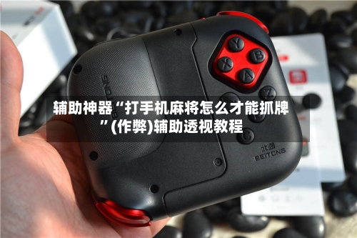 辅助神器“打手机麻将怎么才能抓牌”(作弊)辅助透视教程-第2张图片