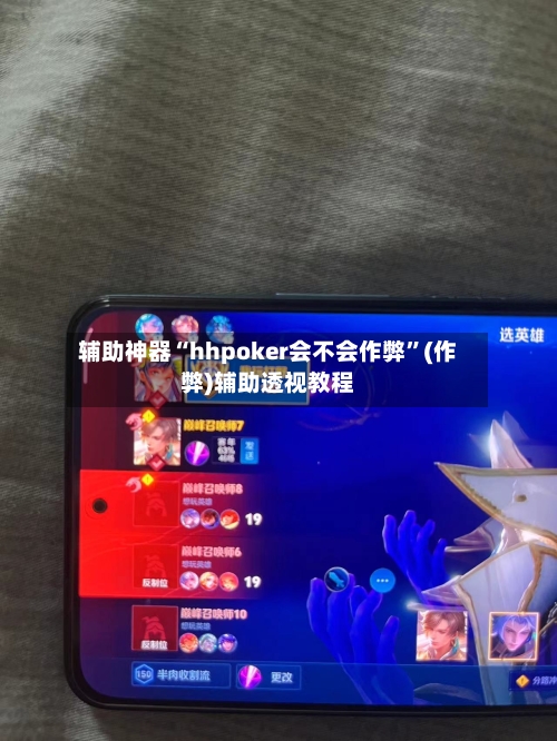 辅助神器“hhpoker会不会作弊”(作弊)辅助透视教程