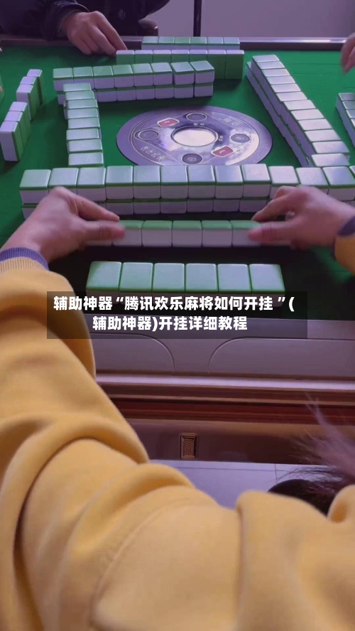辅助神器“腾讯欢乐麻将如何开挂 ”(辅助神器)开挂详细教程