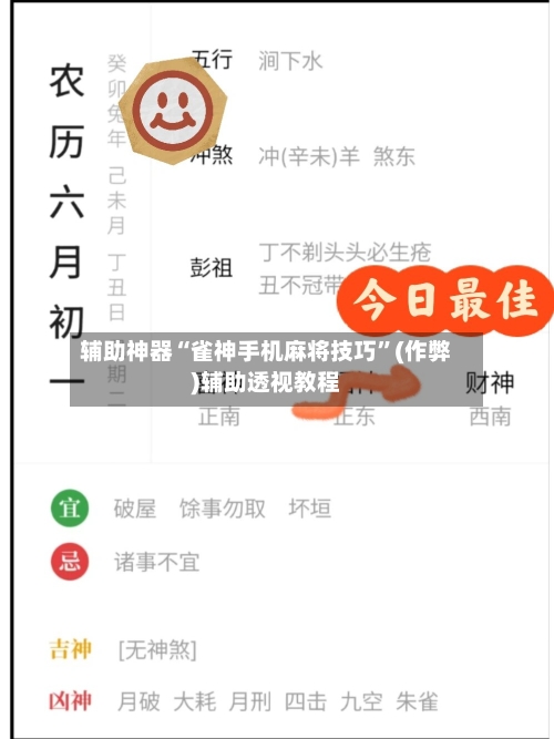 辅助神器“雀神手机麻将技巧	”(作弊)辅助透视教程-第2张图片