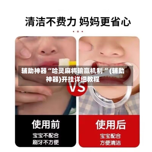 辅助神器“哈灵麻将输赢机制 	”(辅助神器)开挂详细教程-第2张图片