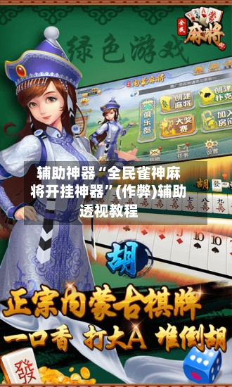 辅助神器“全民雀神麻将开挂神器	”(作弊)辅助透视教程-第3张图片