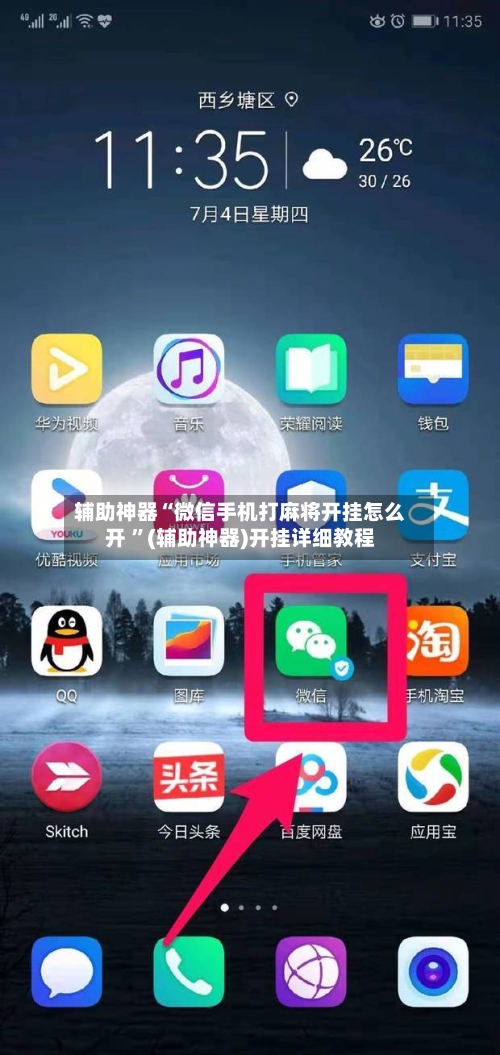辅助神器“微信手机打麻将开挂怎么开 	”(辅助神器)开挂详细教程-第3张图片