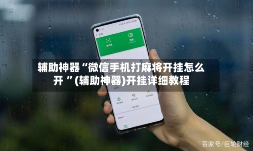 辅助神器“微信手机打麻将开挂怎么开 ”(辅助神器)开挂详细教程-第2张图片