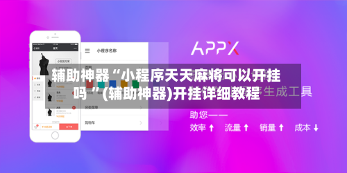 辅助神器“小程序天天麻将可以开挂吗 ”(辅助神器)开挂详细教程-第2张图片