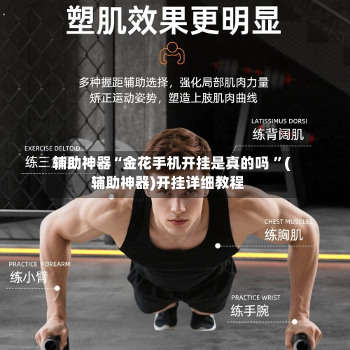 辅助神器“金花手机开挂是真的吗 ”(辅助神器)开挂详细教程-第2张图片