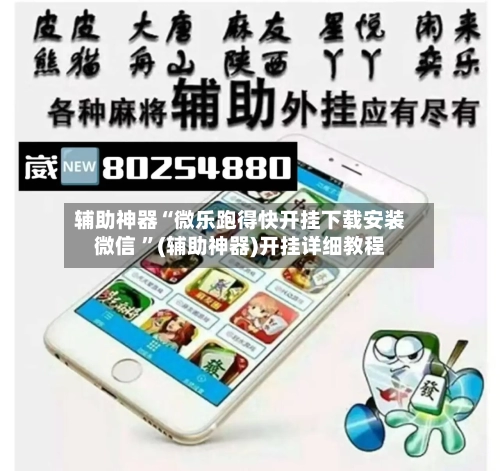 辅助神器“微乐跑得快开挂下载安装微信 ”(辅助神器)开挂详细教程