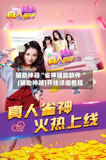 辅助神器“雀神辅助软件 ”(辅助神器)开挂详细教程