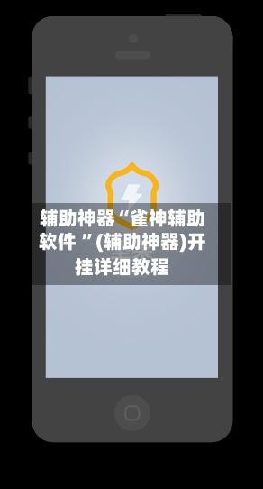 辅助神器“雀神辅助软件 ”(辅助神器)开挂详细教程-第3张图片