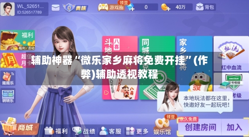 辅助神器“微乐家乡麻将免费开挂”(作弊)辅助透视教程