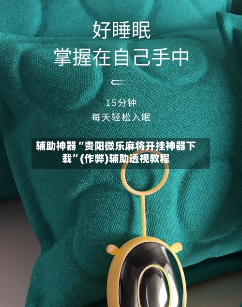 辅助神器“贵阳微乐麻将开挂神器下载”(作弊)辅助透视教程