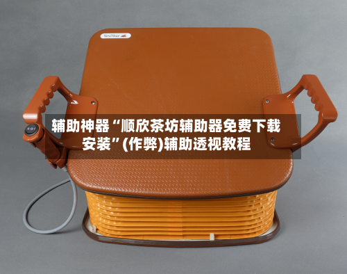 辅助神器“顺欣茶坊辅助器免费下载安装”(作弊)辅助透视教程-第2张图片