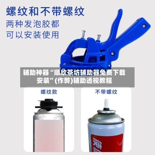 辅助神器“顺欣茶坊辅助器免费下载安装”(作弊)辅助透视教程