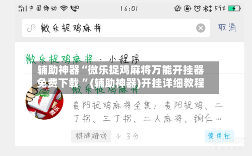 辅助神器“微乐捉鸡麻将万能开挂器免费下载 ”(辅助神器)开挂详细教程