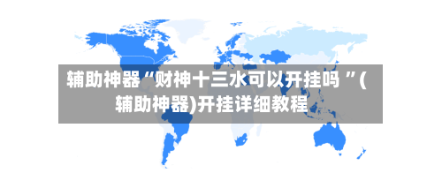 辅助神器“财神十三水可以开挂吗 ”(辅助神器)开挂详细教程