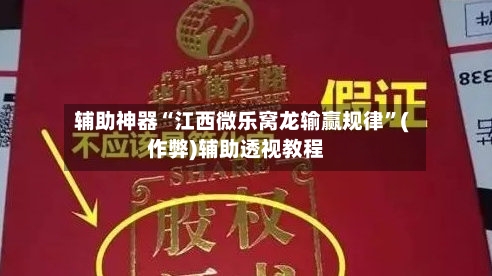 辅助神器“江西微乐窝龙输赢规律”(作弊)辅助透视教程-第2张图片