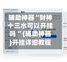 辅助神器“财神十三水可以开挂吗 ”(辅助神器)开挂详细教程-第2张图片