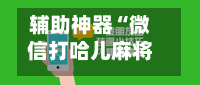 辅助神器“微信打哈儿麻将有挂吗是真的吗”(作弊)辅助透视教程