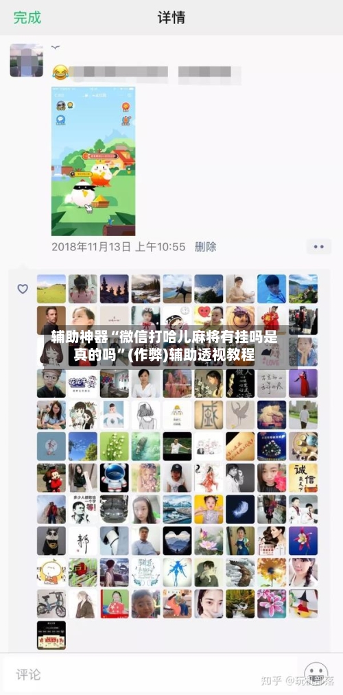 辅助神器“微信打哈儿麻将有挂吗是真的吗”(作弊)辅助透视教程-第3张图片