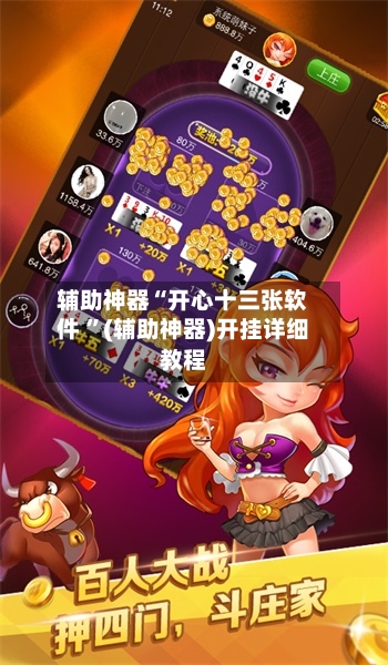 辅助神器“开心十三张软件 ”(辅助神器)开挂详细教程