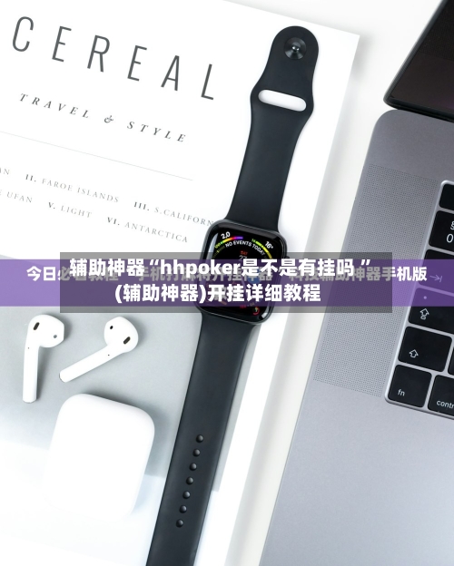 辅助神器“hhpoker是不是有挂吗 ”(辅助神器)开挂详细教程-第2张图片