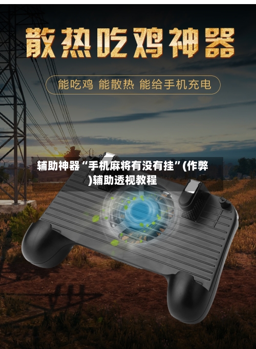 辅助神器“手机麻将有没有挂	”(作弊)辅助透视教程-第2张图片