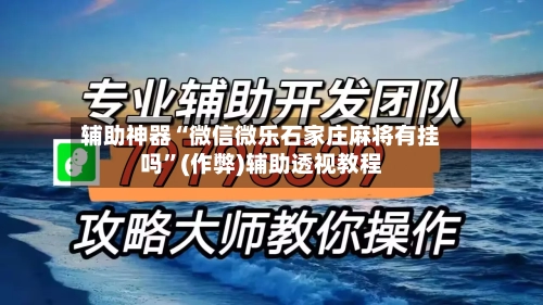 辅助神器“微信微乐石家庄麻将有挂吗”(作弊)辅助透视教程