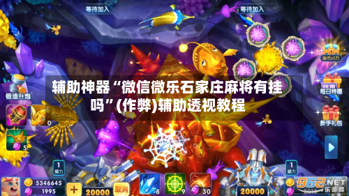 辅助神器“微信微乐石家庄麻将有挂吗	”(作弊)辅助透视教程-第3张图片