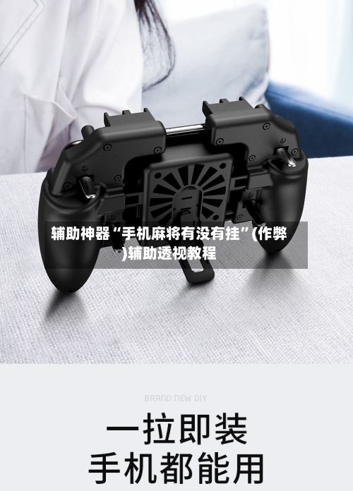 辅助神器“手机麻将有没有挂”(作弊)辅助透视教程