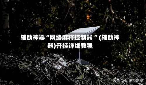 辅助神器“网络麻将控制器 ”(辅助神器)开挂详细教程-第2张图片