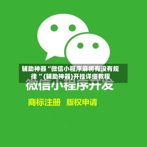辅助神器“微信小程序麻将有没有规律 ”(辅助神器)开挂详细教程-第2张图片