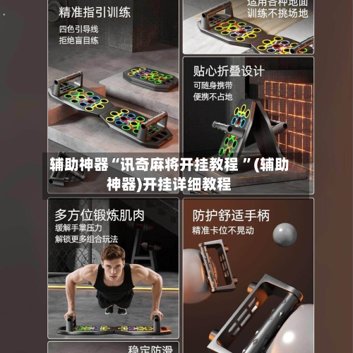 辅助神器“讯奇麻将开挂教程 ”(辅助神器)开挂详细教程