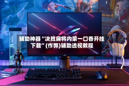 辅助神器“决胜麻将内蒙一口香开挂下载	”(作弊)辅助透视教程-第3张图片