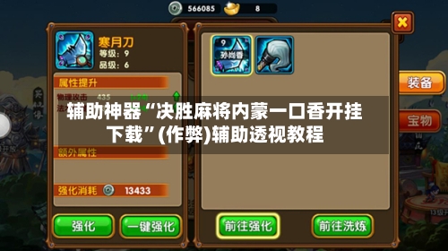 辅助神器“决胜麻将内蒙一口香开挂下载”(作弊)辅助透视教程-第2张图片
