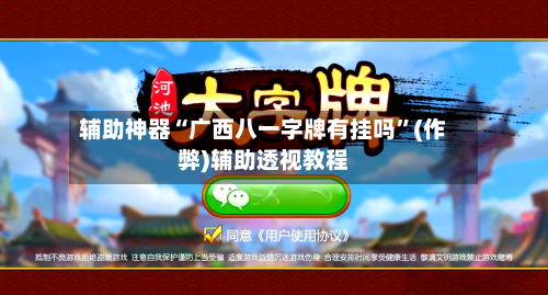 辅助神器“广西八一字牌有挂吗	”(作弊)辅助透视教程-第3张图片