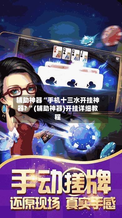 辅助神器“手机十三水开挂神器? ”(辅助神器)开挂详细教程
