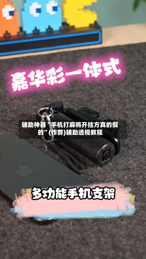 辅助神器“手机打麻将开挂方真的假的”(作弊)辅助透视教程-第2张图片