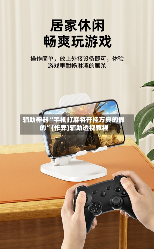 辅助神器“手机打麻将开挂方真的假的”(作弊)辅助透视教程-第3张图片